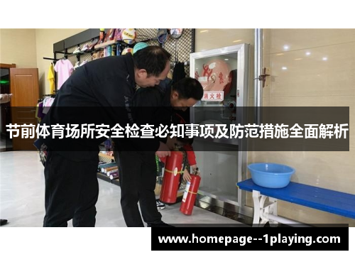 节前体育场所安全检查必知事项及防范措施全面解析