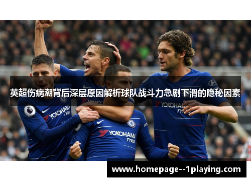 英超伤病潮背后深层原因解析球队战斗力急剧下滑的隐秘因素