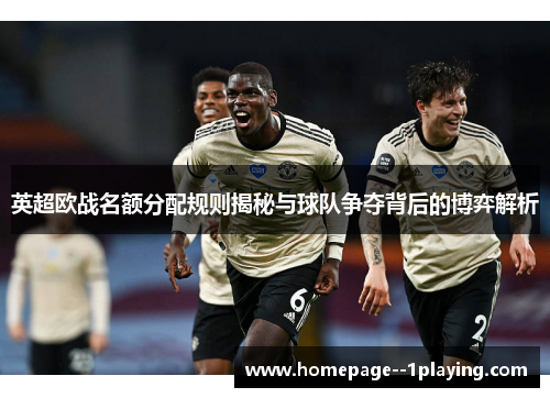 英超欧战名额分配规则揭秘与球队争夺背后的博弈解析