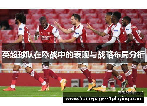 英超球队在欧战中的表现与战略布局分析