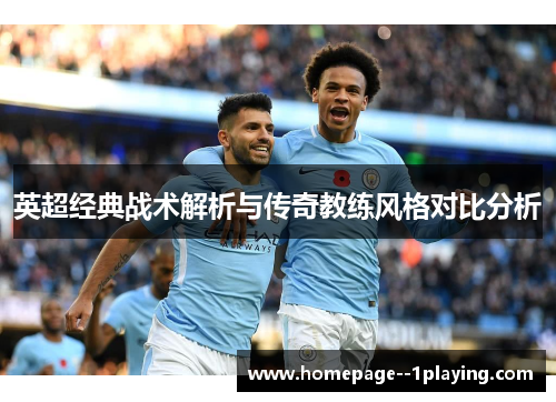 英超经典战术解析与传奇教练风格对比分析 英超经典战术解析与传奇教练风格对比分析