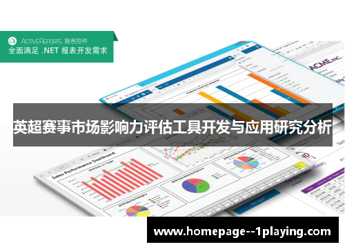 英超赛事市场影响力评估工具开发与应用研究分析 英超赛事市场影响力评估工具开发与应用研究分析