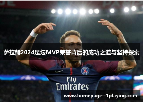 萨拉赫2024足坛MVP荣誉背后的成功之道与坚持探索