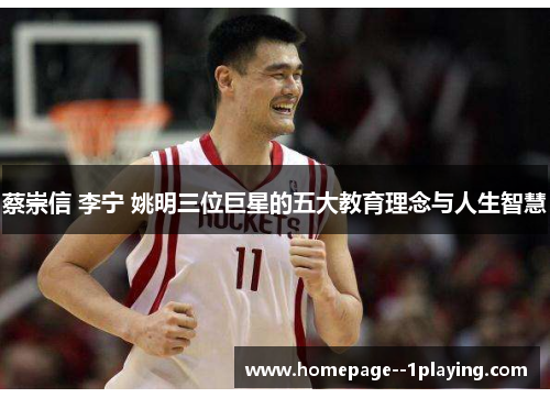 蔡崇信 李宁 姚明三位巨星的五大教育理念与人生智慧