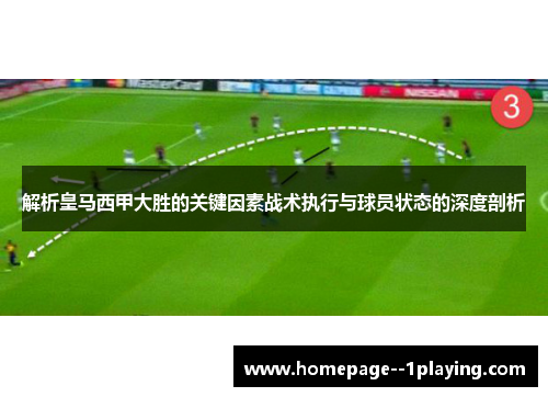 解析皇马西甲大胜的关键因素战术执行与球员状态的深度剖析 解析皇马西甲大胜的关键因素战术执行与球员状态的深度剖析