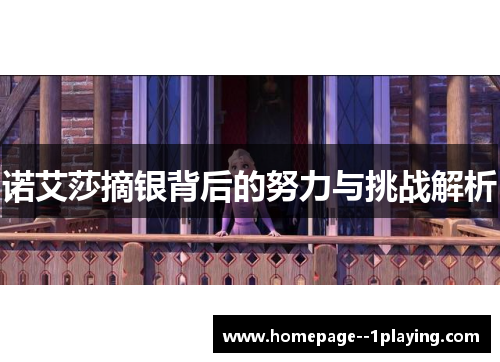 诺艾莎摘银背后的努力与挑战解析