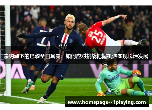 豪购潮下的巴黎圣日耳曼：如何应对挑战把握机遇实现长远发展