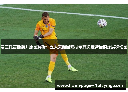 费兰托雷斯离开原因解析:五大关键因素揭示其决定背后的深层次动因 费兰托雷斯离开原因解析:五大关键因素揭示其决定背后的深层次动因