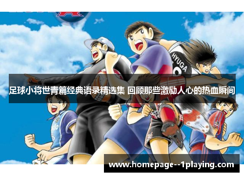 足球小将世青篇经典语录精选集 回顾那些激励人心的热血瞬间