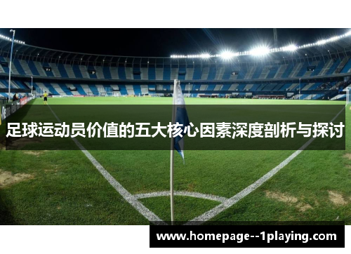 足球运动员价值的五大核心因素深度剖析与探讨