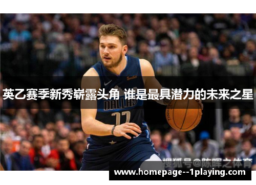 英乙赛季新秀崭露头角 谁是最具潜力的未来之星