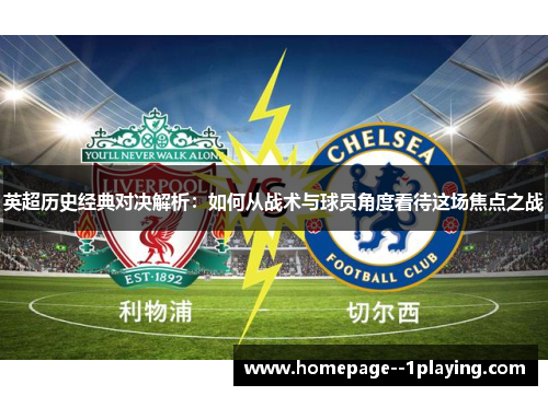 英超历史经典对决解析：如何从战术与球员角度看待这场焦点之战