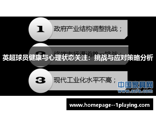 英超球员健康与心理状态关注:挑战与应对策略分析 英超球员健康与心理状态关注:挑战与应对策略分析