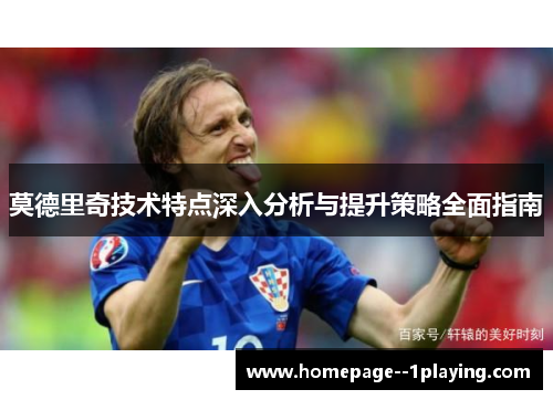 莫德里奇技术特点深入分析与提升策略全面指南