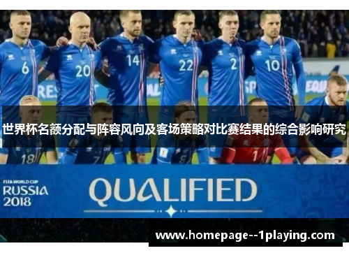 世界杯名额分配与阵容风向及客场策略对比赛结果的综合影响研究