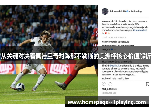从关键对决看莫德里奇对阵那不勒斯的美洲杯核心价值解析