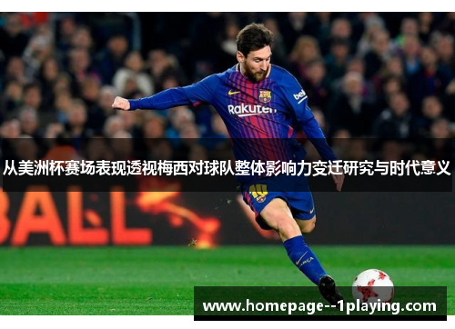 从美洲杯赛场表现透视梅西对球队整体影响力变迁研究与时代意义