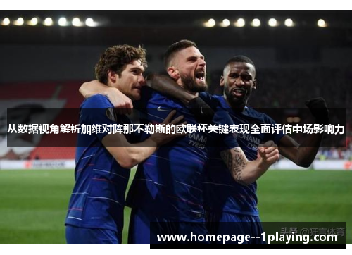 从数据视角解析加维对阵那不勒斯的欧联杯关键表现全面评估中场影响力