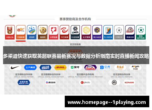 多渠道快速获取英超联赛最新赛况与数据分析指南实时直播新闻攻略