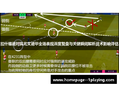 拉什福德对阵尤文德甲全场表现深度复盘与关键瞬间解析战术影响评估