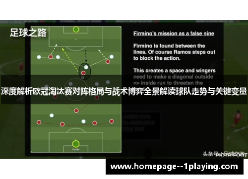 深度解析欧冠淘汰赛对阵格局与战术博弈全景解读球队走势与关键变量 深度解析欧冠淘汰赛对阵格局与战术博弈全景解读球队走势与关键变量