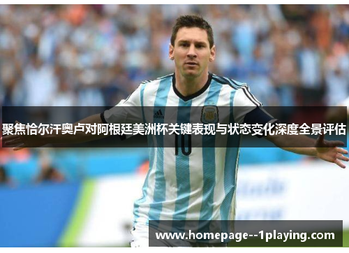 聚焦恰尔汗奥卢对阿根廷美洲杯关键表现与状态变化深度全景评估