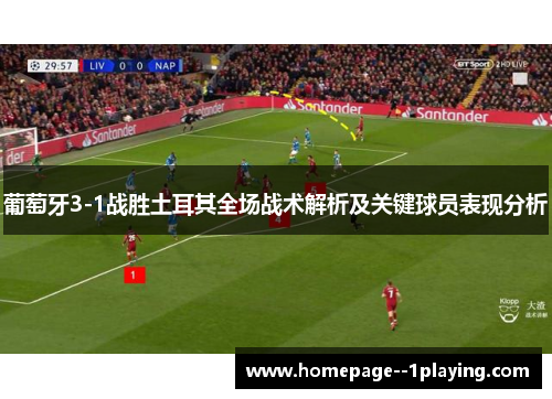 葡萄牙3-1战胜土耳其全场战术解析及关键球员表现分析