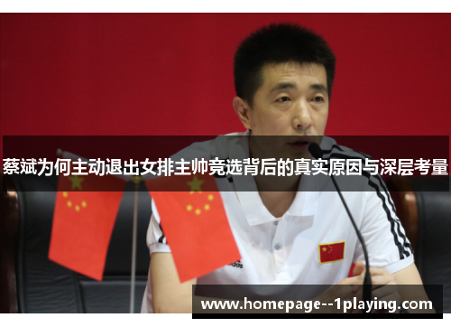 蔡斌为何主动退出女排主帅竞选背后的真实原因与深层考量 蔡斌为何主动退出女排主帅竞选背后的真实原因与深层考量