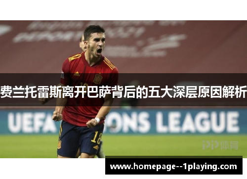 费兰托雷斯离开巴萨背后的五大深层原因解析 费兰托雷斯离开巴萨背后的五大深层原因解析