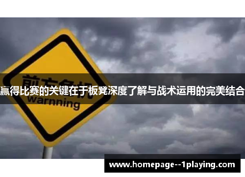 赢得比赛的关键在于板凳深度了解与战术运用的完美结合 赢得比赛的关键在于板凳深度了解与战术运用的完美结合