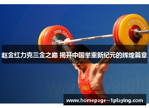 赵金红力克三金之巅 揭开中国举重新纪元的辉煌篇章 赵金红力克三金之巅 揭开中国举重新纪元的辉煌篇章