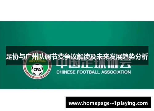 足协与广州队调节费争议解读及未来发展趋势分析 足协与广州队调节费争议解读及未来发展趋势分析