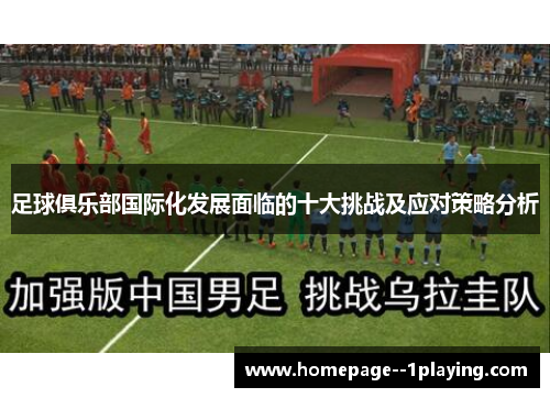 足球俱乐部国际化发展面临的十大挑战及应对策略分析 足球俱乐部国际化发展面临的十大挑战及应对策略分析