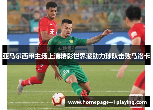 亚马尔西甲主场上演精彩世界波助力球队击败马洛卡 亚马尔西甲主场上演精彩世界波助力球队击败马洛卡