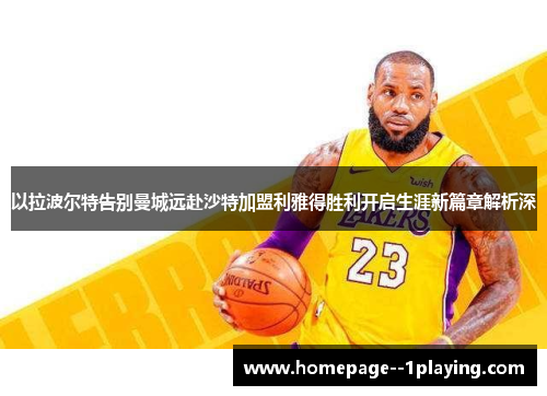 以拉波尔特告别曼城远赴沙特加盟利雅得胜利开启生涯新篇章解析深