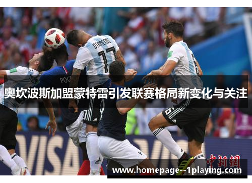 奥坎波斯加盟蒙特雷引发联赛格局新变化与关注