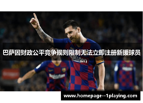 巴萨因财政公平竞争规则限制无法立即注册新援球员