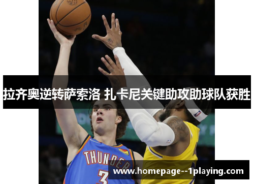 拉齐奥逆转萨索洛 扎卡尼关键助攻助球队获胜