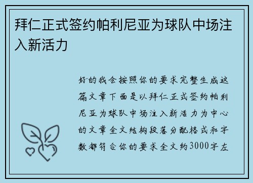 拜仁正式签约帕利尼亚为球队中场注入新活力 拜仁正式签约帕利尼亚为球队中场注入新活力