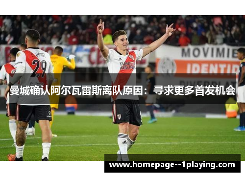 曼城确认阿尔瓦雷斯离队原因：寻求更多首发机会