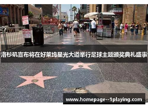 洛杉矶宣布将在好莱坞星光大道举行足球主题颁奖典礼盛事 洛杉矶宣布将在好莱坞星光大道举行足球主题颁奖典礼盛事