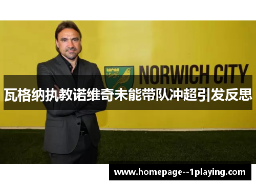 瓦格纳执教诺维奇未能带队冲超引发反思 瓦格纳执教诺维奇未能带队冲超引发反思