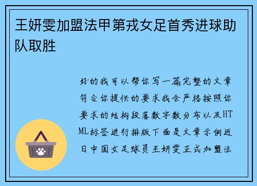 王妍雯加盟法甲第戎女足首秀进球助队取胜 王妍雯加盟法甲第戎女足首秀进球助队取胜