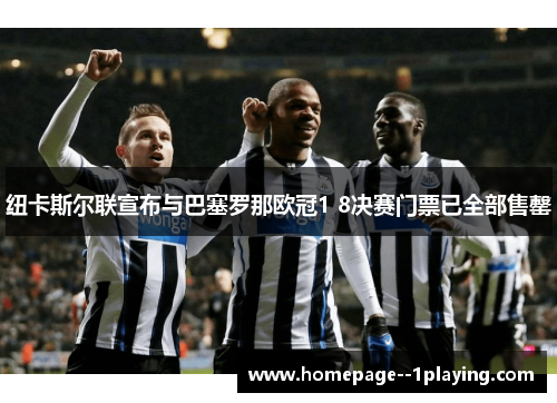 纽卡斯尔联宣布与巴塞罗那欧冠1 8决赛门票已全部售罄