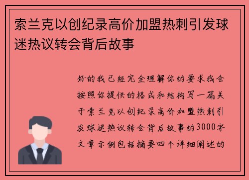 索兰克以创纪录高价加盟热刺引发球迷热议转会背后故事