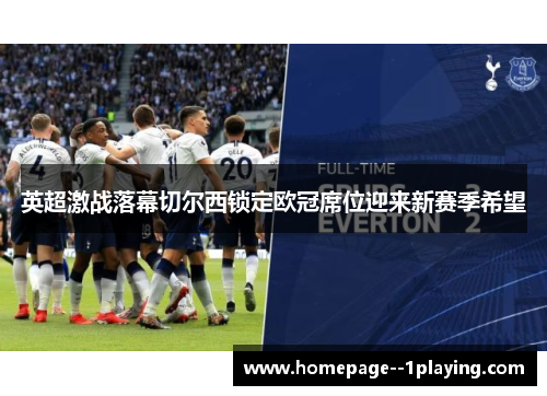 英超激战落幕切尔西锁定欧冠席位迎来新赛季希望