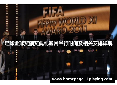 足球金球奖颁奖典礼通常举行时间及相关安排详解