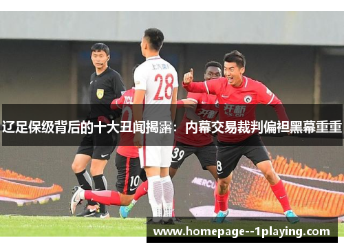 辽足保级背后的十大丑闻揭露:内幕交易裁判偏袒黑幕重重 辽足保级背后的十大丑闻揭露:内幕交易裁判偏袒黑幕重重
