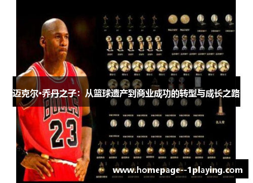 迈克尔·乔丹之子：从篮球遗产到商业成功的转型与成长之路