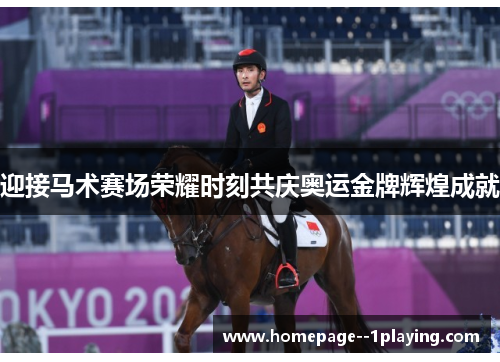 迎接马术赛场荣耀时刻共庆奥运金牌辉煌成就